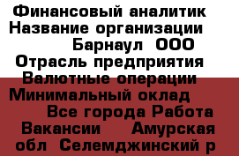 Финансовый аналитик › Название организации ­ MD-Trade-Барнаул, ООО › Отрасль предприятия ­ Валютные операции › Минимальный оклад ­ 50 000 - Все города Работа » Вакансии   . Амурская обл.,Селемджинский р-н